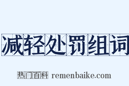 减轻处罚组词是什么意思的图片